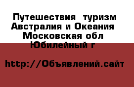 Путешествия, туризм Австралия и Океания. Московская обл.,Юбилейный г.